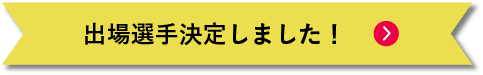 出場選手決定しました！